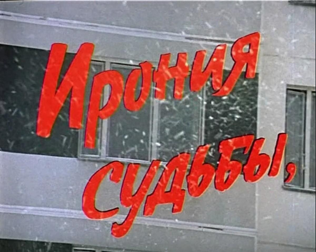 Титры советских фильмов