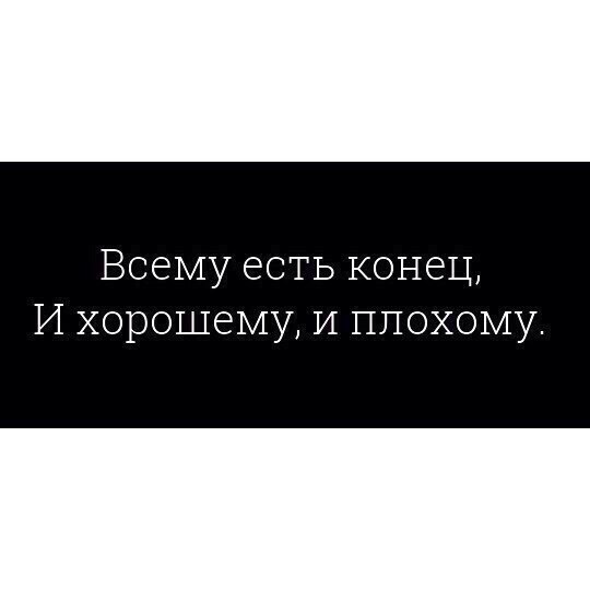 Хороший конец автор. Лучше конец. Мысли сумасшедшего. Всему есть конец. Ты химия моего тела.