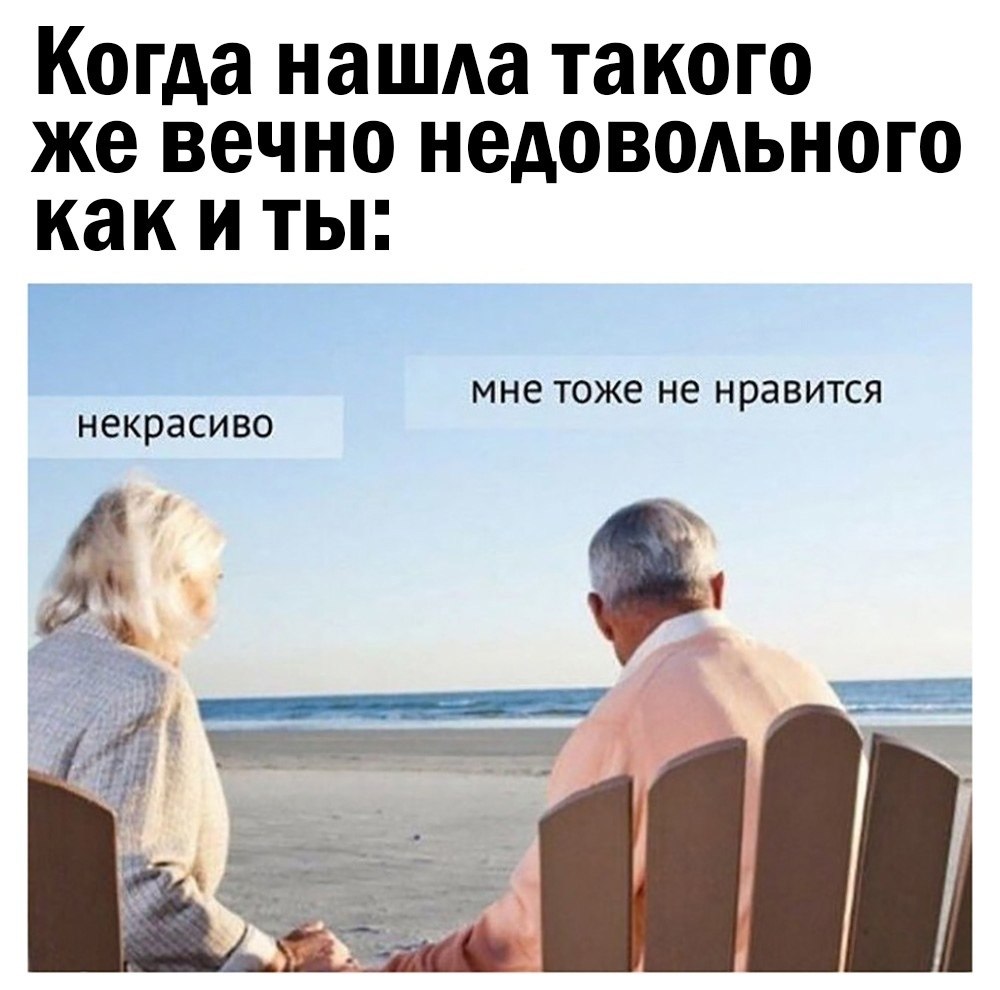 Вечно молодой вечно недовольный как старый дед картинка