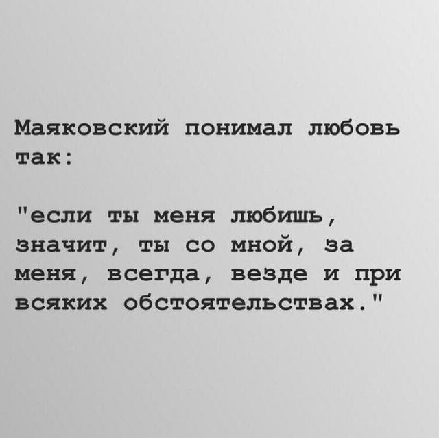 Смотрит значит нравишься. Цитаты Маяковского. Цитаты Маяковского о любви. Лучшие цитаты Маяковского.