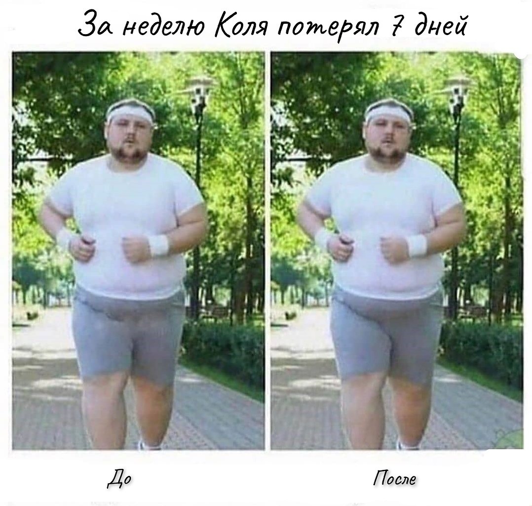 До И После Мем