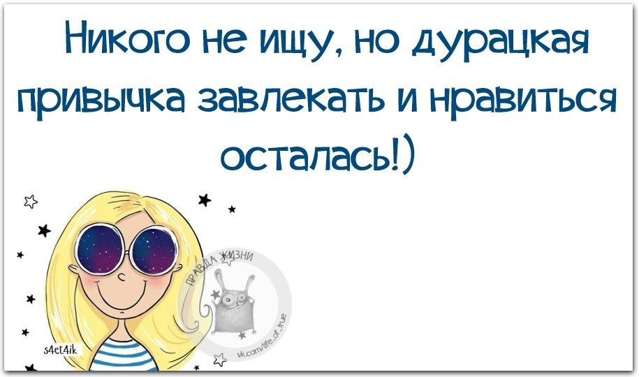 Никого не ищу. Никого не ищу но дурацкая привычка завлекать. Никого не ищу но привычка завлекать и нравиться осталась. Никого не ищу дурацкая привычка завлекать и нравиться. Дурацкие привычки.