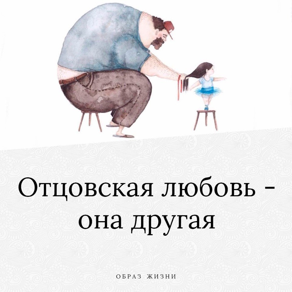 Пап долг. Отцовская любовь. Папина любовь. Папина любовь она другая. Отцовская любовь другая.