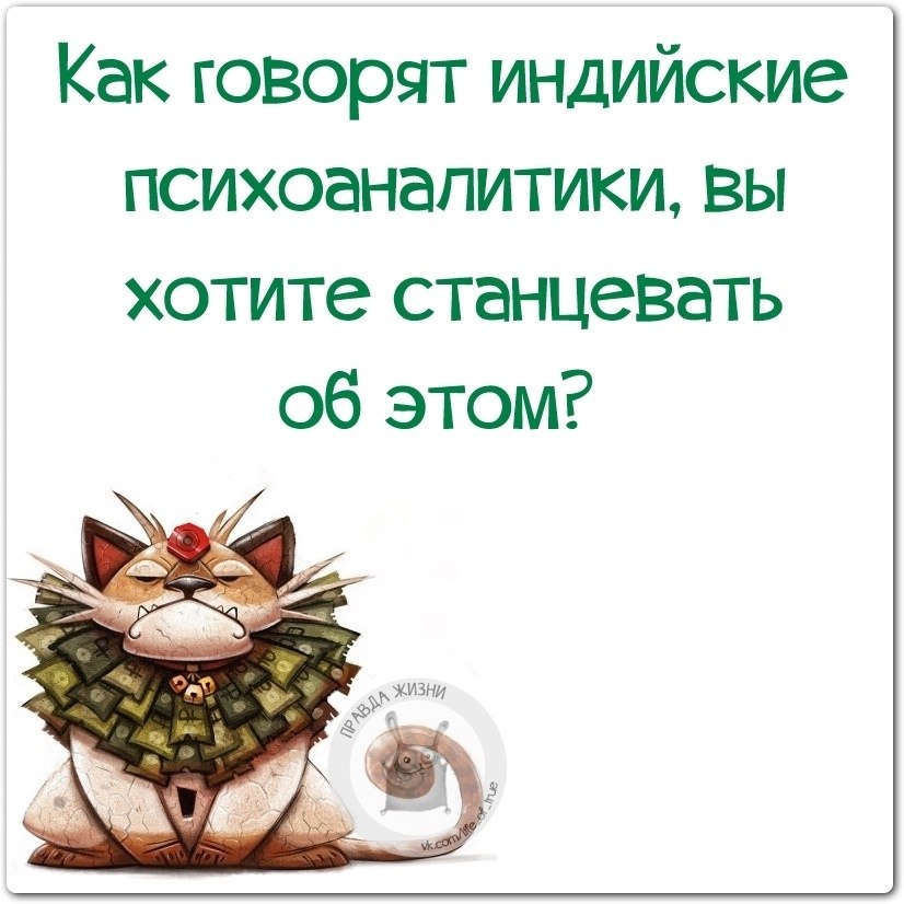 Правда жизни картинки с надписями прикольные новые