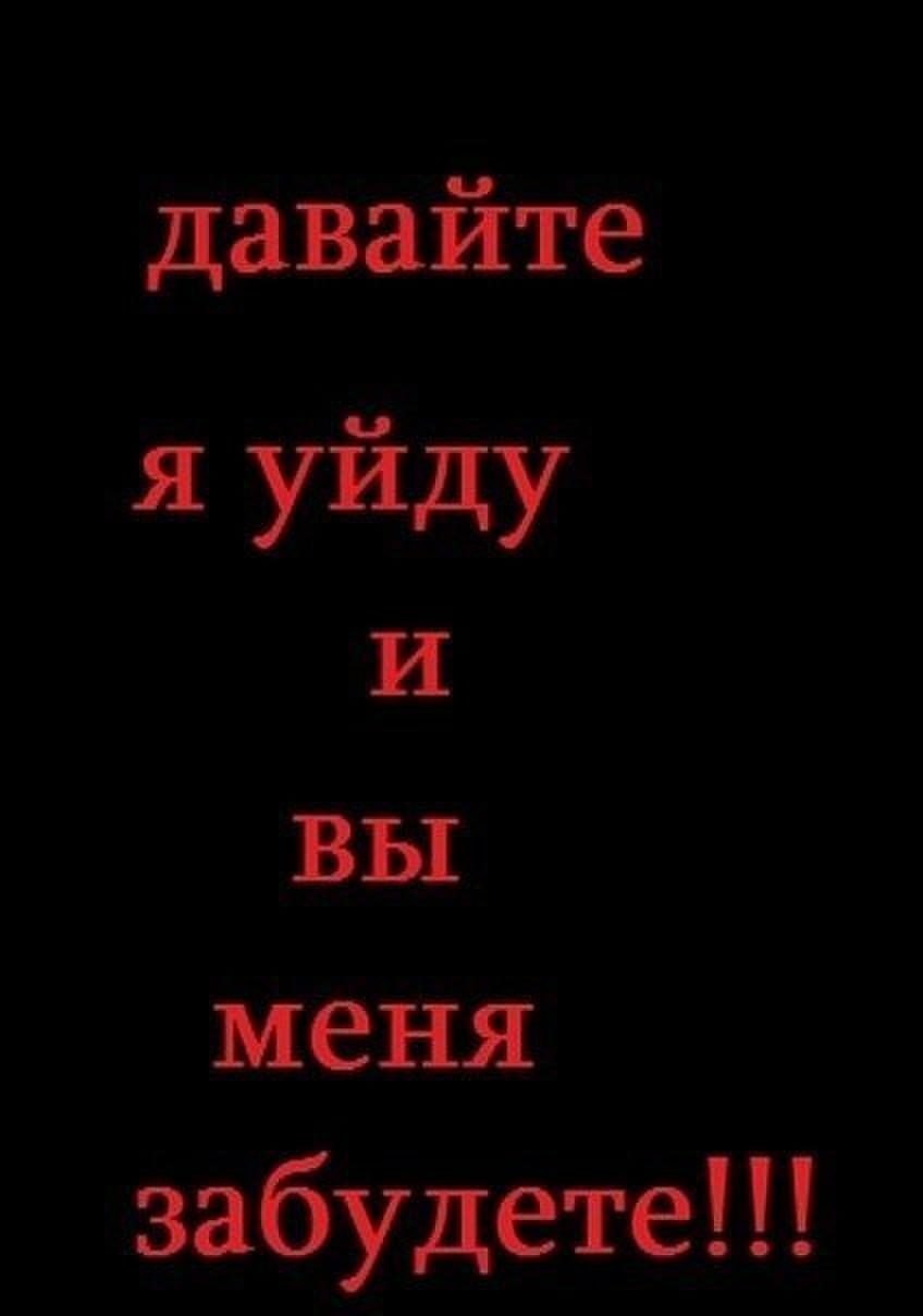 Не ищи меня. Забудьте меня навсегда. Надпись забудьте меня. Я ухожу меня больше нет. Не ищите меня больше.