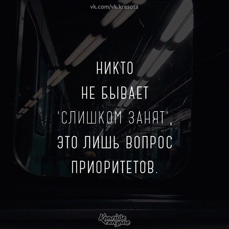 Никто не бывает слишком занят это лишь вопрос приоритетов картинки