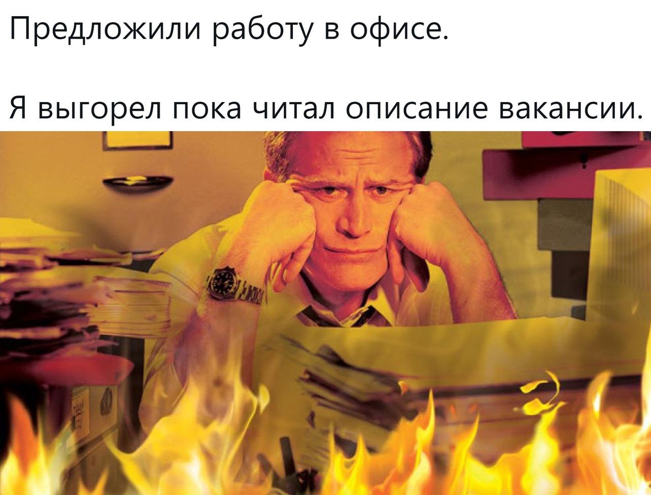 Понять сгореть. Горю на работе. Горящий учитель. Сгорел на работе. Сгорел на работе Мем.