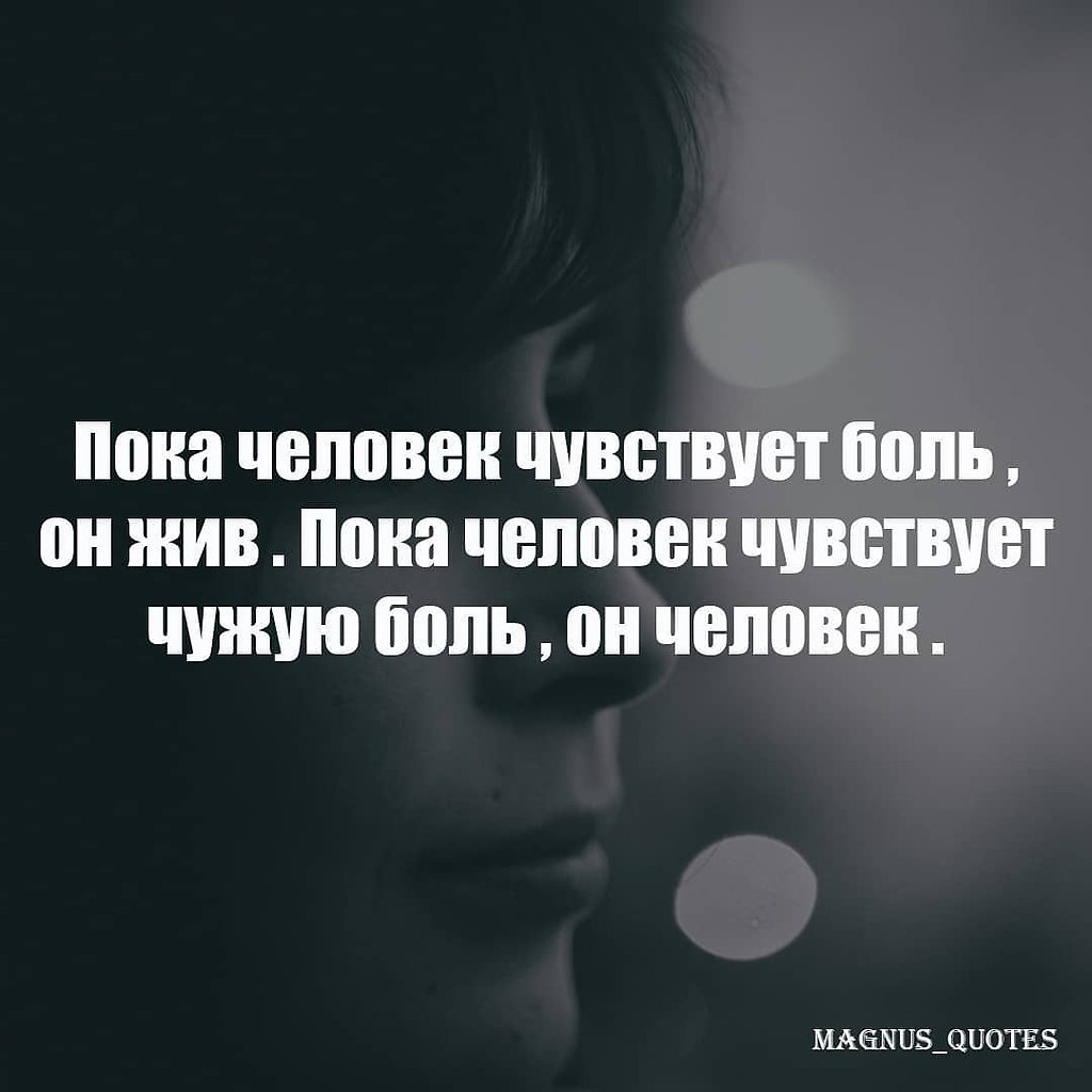 Испытываемая боль. Пока человек чувствует боль он жив. Пока человек чувствует боль он жив пока. Человек чувствующий чужую боль.