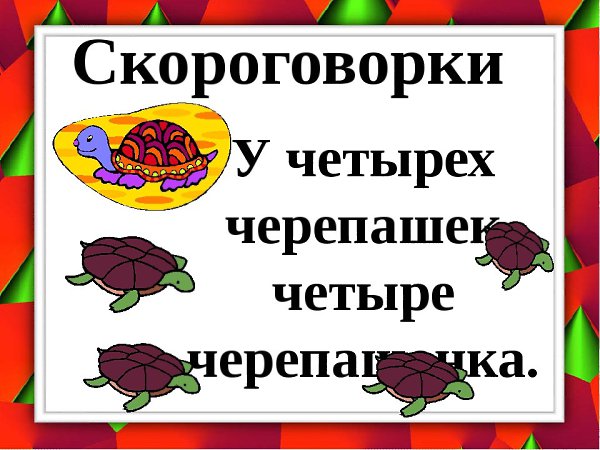 Скороговорки с шипящими согласными звуками с картинками 1