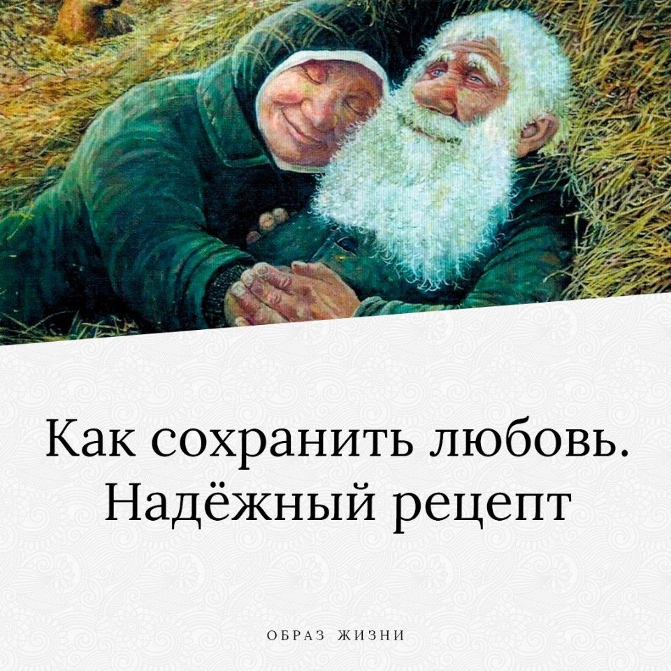 Как сохранить любовь