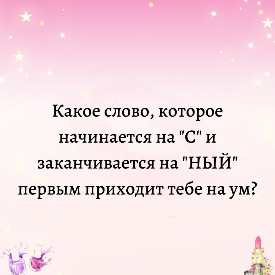 Первое на ум. Слово прийти. Напиши первое слово которое пришло на ум. Пераоечто на ум придет.