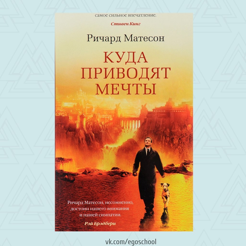 Что почитать интересного для души. Ричард Матесон куда приводят мечты. Что почитать для души.