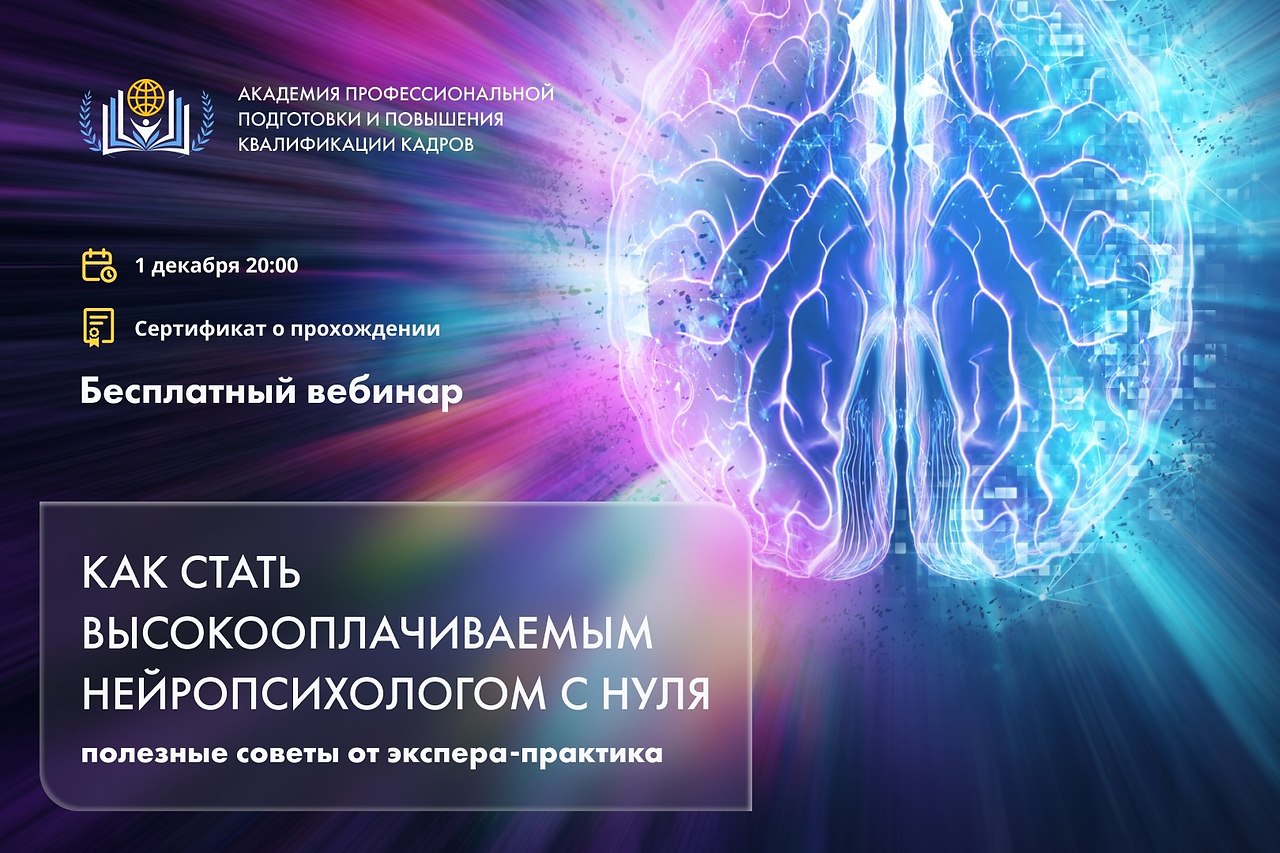 Нейропсихологи домодедово. Нейропсихолог как стать. Вебинары нейропсихолога. Как стать нейропсихологом с нуля. Н К Корсакова нейропсихолог.