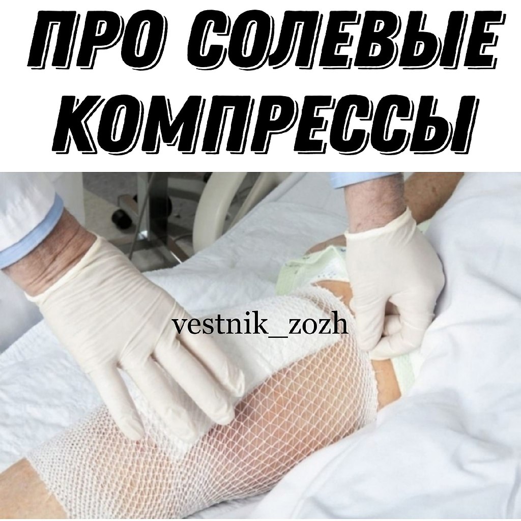 Солевой компресс