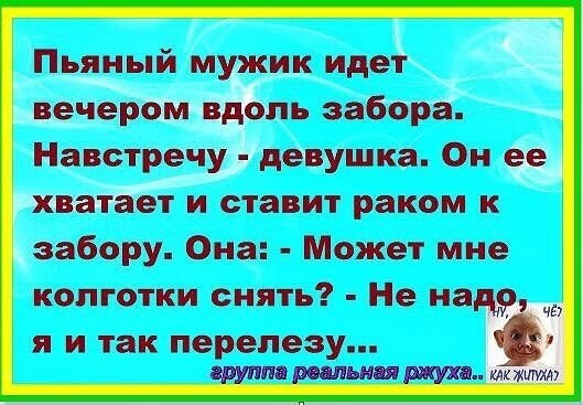 Шел мужик по улице а навстречу ему. Группа реальная ржуха. Анекдот про дырку в заборе. Анекдоты с ограждением. Строки про юмор.