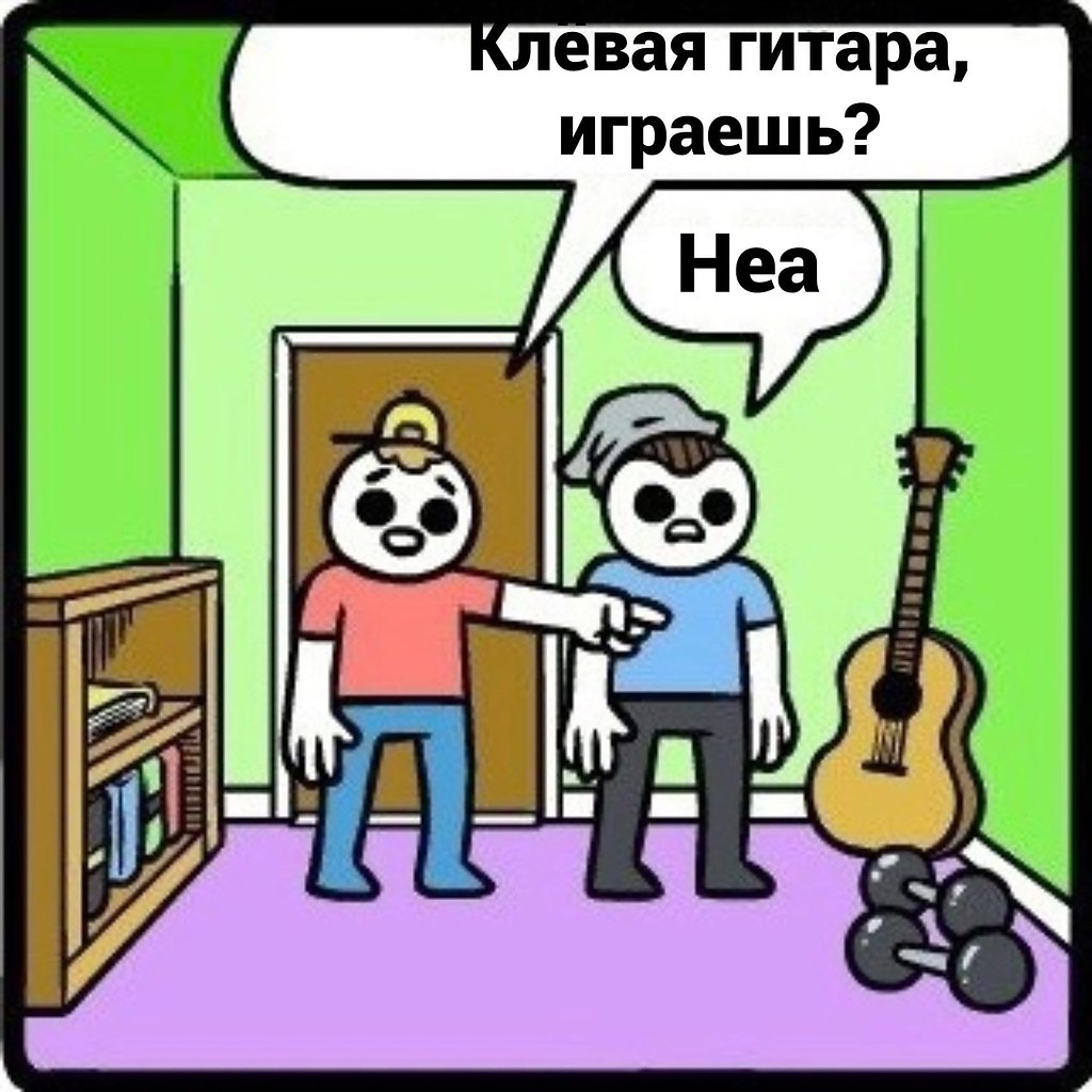 Уйди играй. Классная хата чувак Мем. Как поиграть на гитаре у соседа. Ох, клёвая хата , чувак. Соседа пришла не за гитарой.