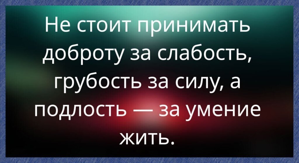 Не принимайте доброту за слабость картинка