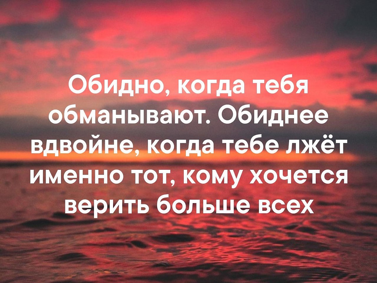 Именно тем. Обидно когда тебя обманывают обиднее вдвойне. Обидно когда тебя обманывают обидно вдвойне. Обидно когда тебя обманывают обиднее вдвойне когда тебе лжет. Обидно быть обманутой.