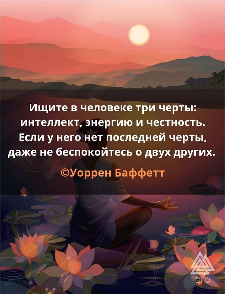 Уоррен баффет ищите в человеке три черты. Интеллект энергию честность. Уоррен баффет ищите в человеке три черты. Ищите в человеке три черты интеллект энергию и честность. Уоррен баффет ищите в человеке три черты.