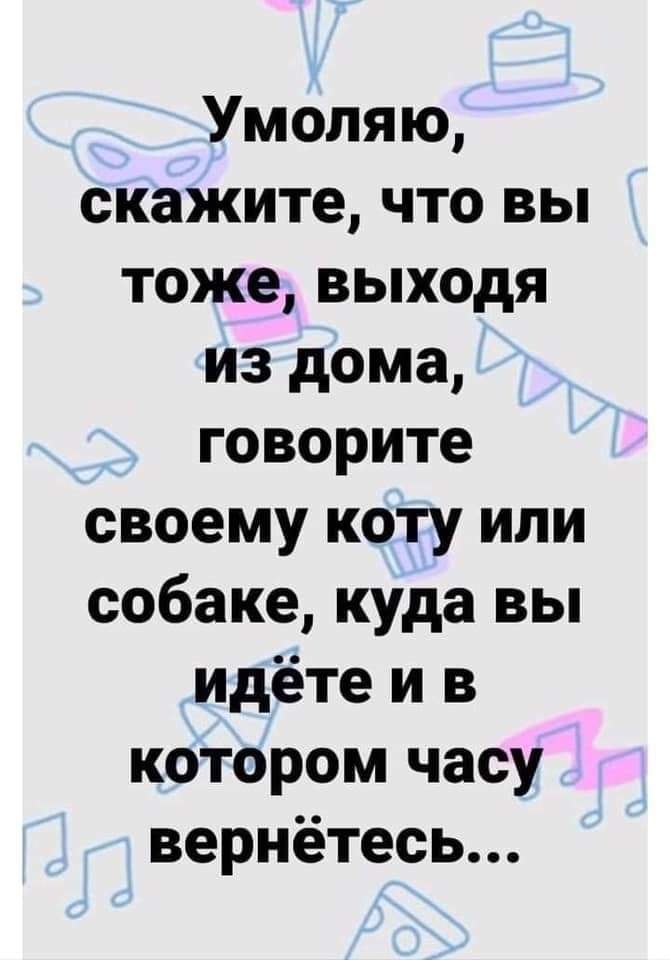 Выходи тоже