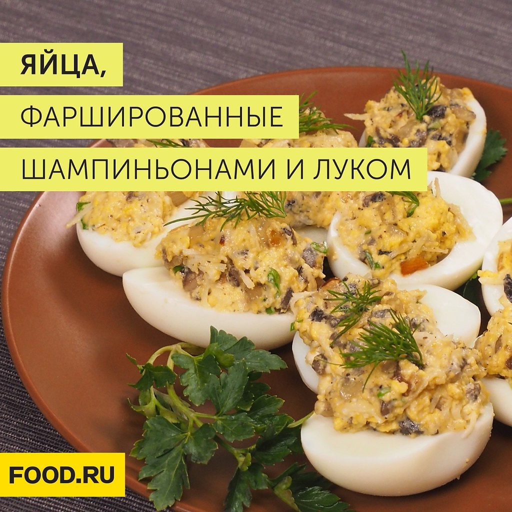 Яйца фаршированные шампиньонами