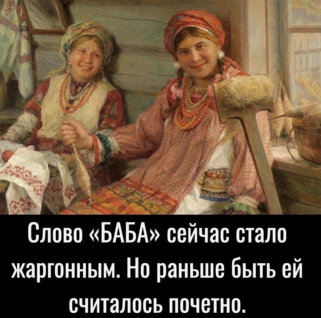 Слово женщины ясно. Сенные девушки на Руси. Происхождение слова баба. Словечки женщины. Баба сл.