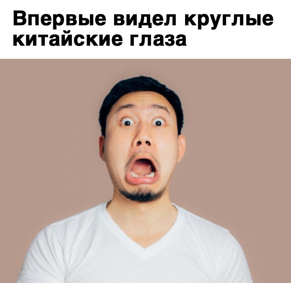 Удивленный китаец