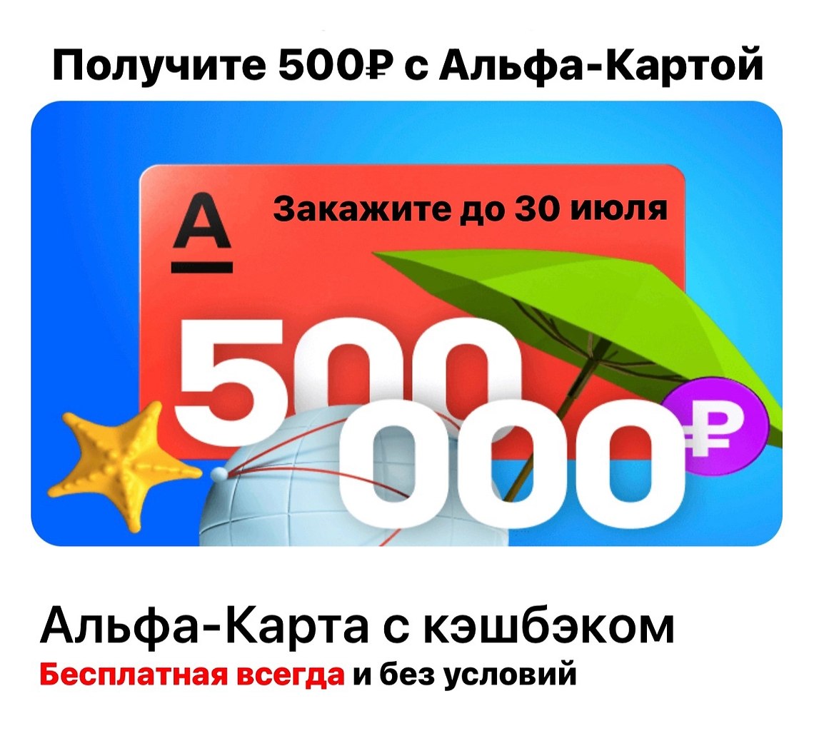 Альфа карта 500 рублей за оформление банка