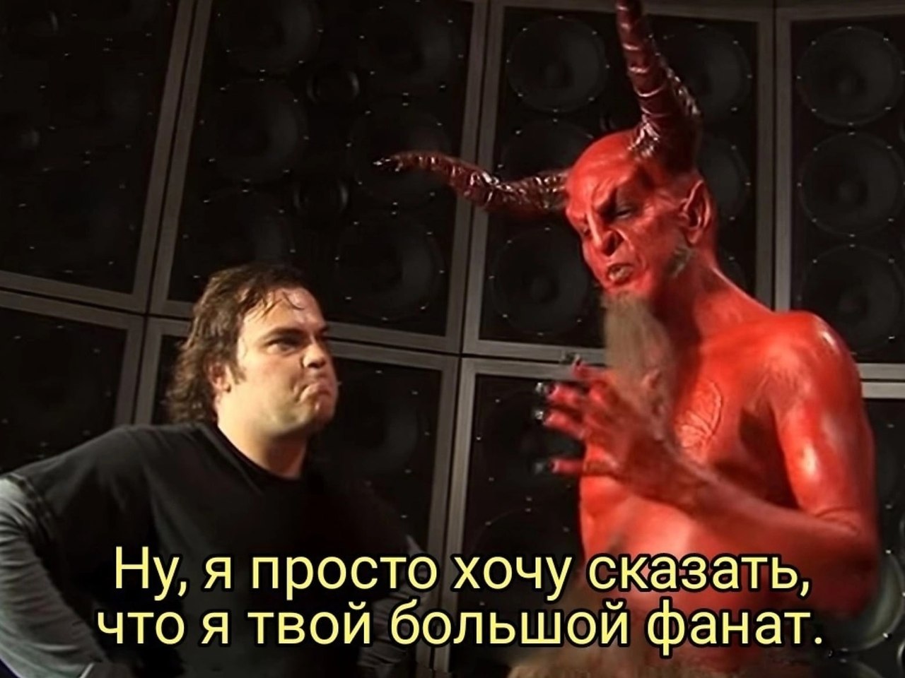 Сатана говорит я ваш поклонник
