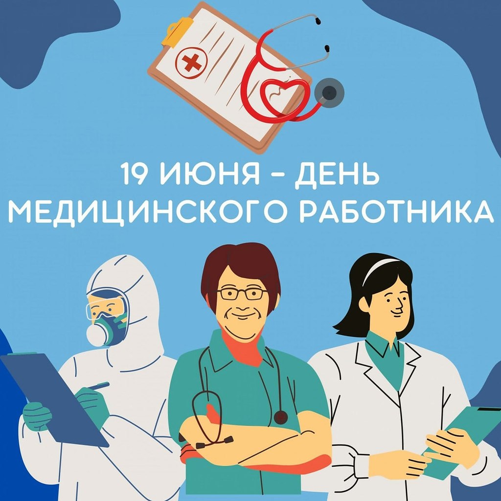День медика в 2022 в России