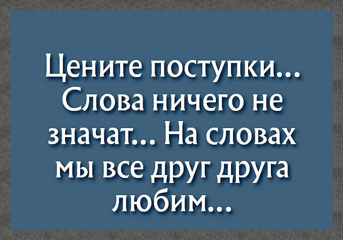 Цените поступки слова ничего не значат картинки