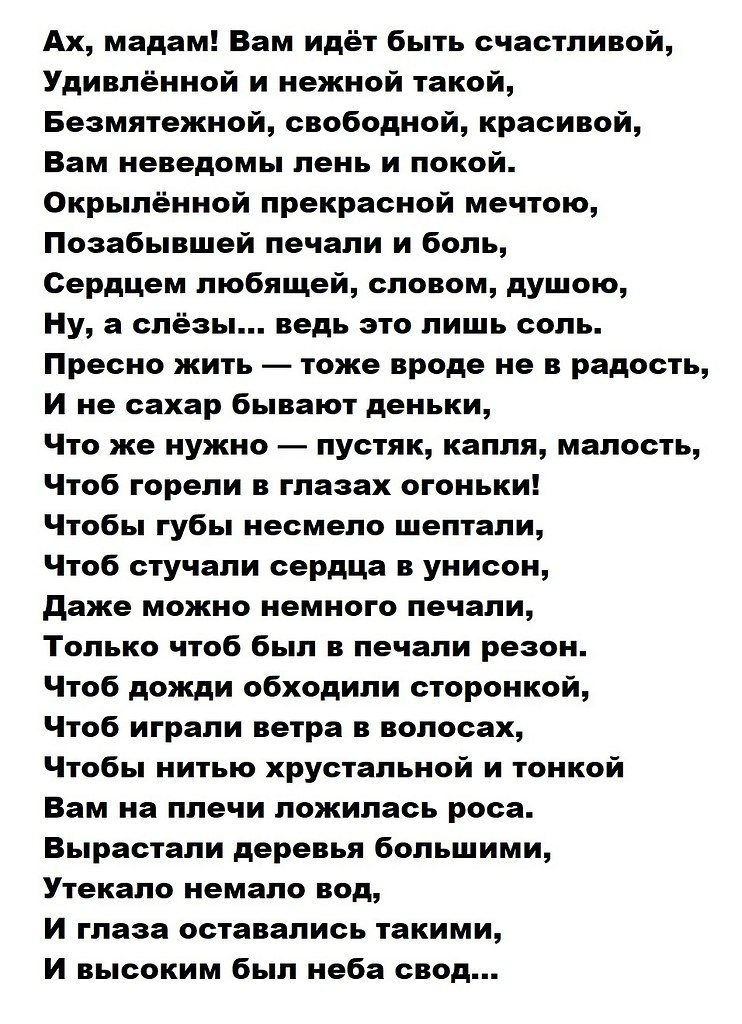 Песня мадам продолжай теряться. Стих Ах мадам вам идет быть счастливой. Стихи Рубальской Ах мадам вам идет быть счастливой.