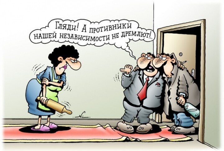 Моя семья против моей независимости 25. Карикатуры Кийко. Независимость России карикатура. День независимости карикатура. Смешные карикатуры Кийко.