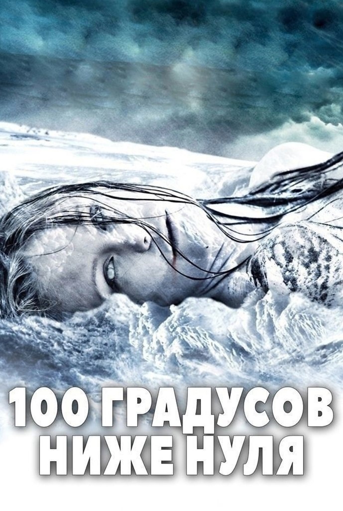 Ниже нуля. 100 Градусов ниже нуля 2013. Фильм -100 градусов. Ниже нуля фильм. 100 РОБУКСОВ.