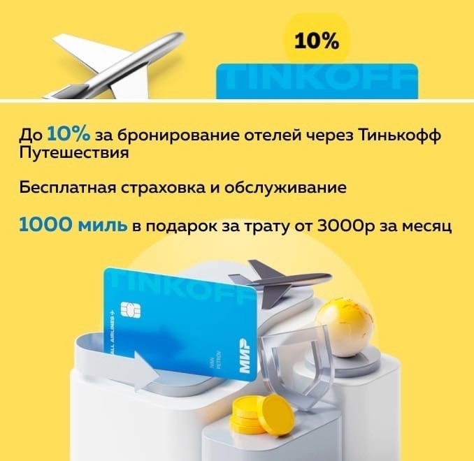 Tinkoff airlines карта условия