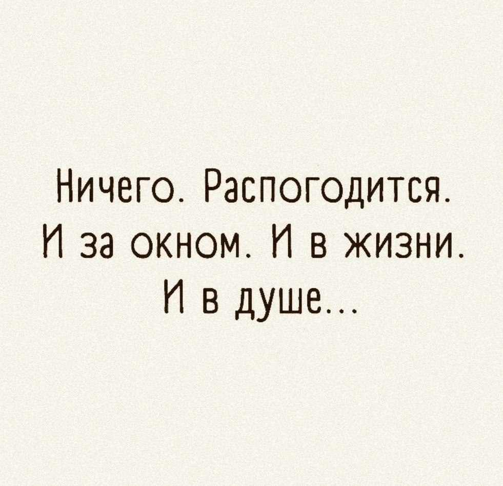 Распогодится и за окном и в жизни и в душе картинки