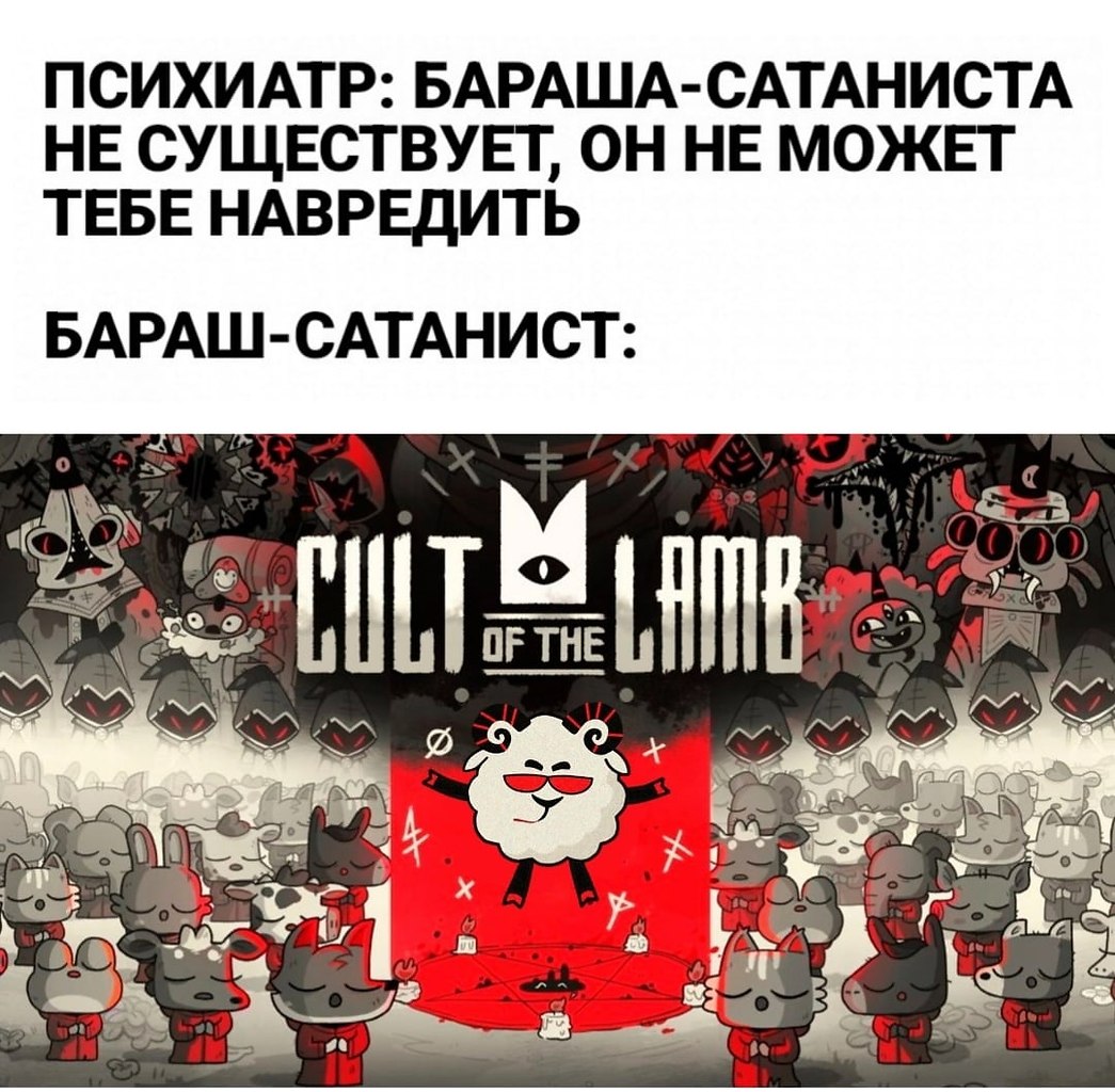 Ключ культ. Бараш сатанист. Cult of the Lamb Бараш. Cult of the Lamb Мем Бараш. Cult of the Lamb 18.