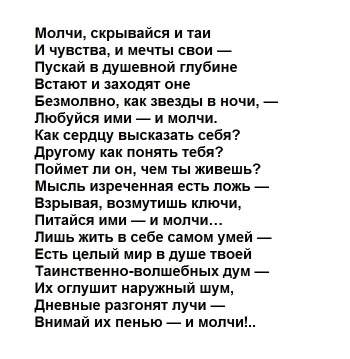 Тютчев молчи скрывайся и таи. Стихотворение Silentium. Анализ стихотворения силентиум. Силентиум Тютчева текст. Силентиум Тютчев с ударениями.