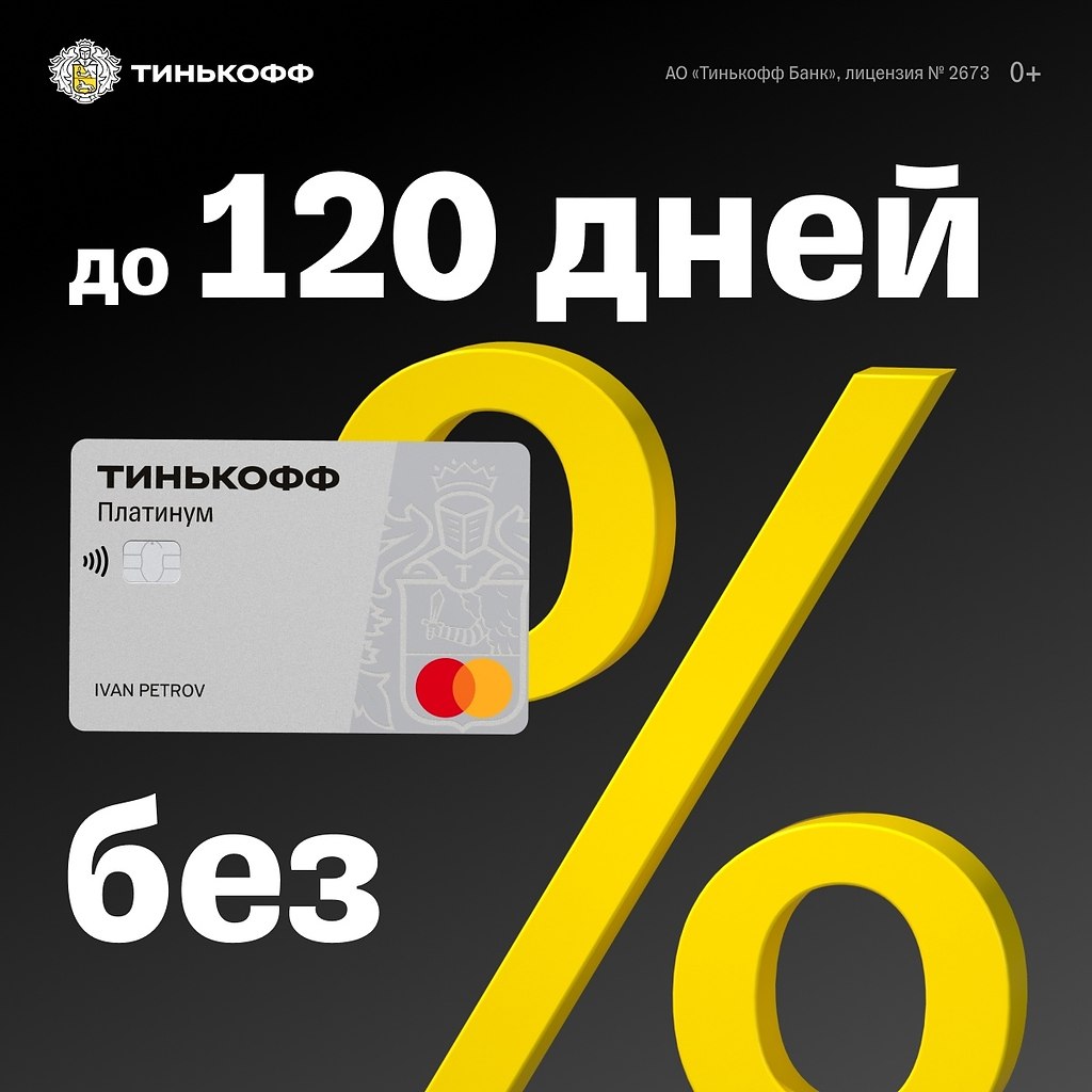 Карта тинькофф платинум 120 дней