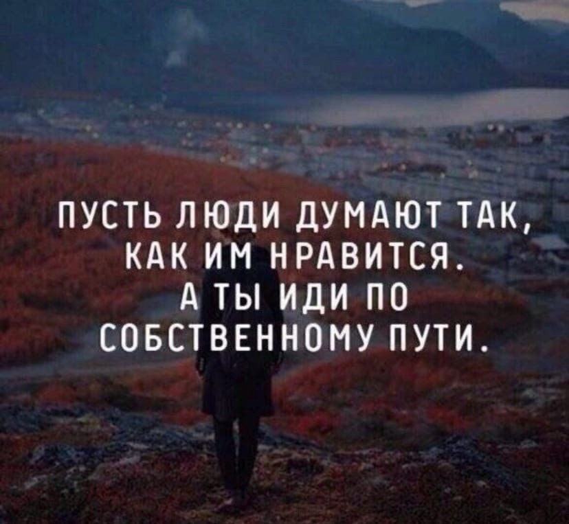 Собственный путь. Идти своей дорогой цитаты. Идти своим путем цитаты. Пусть люди думают так как. Каждый идет своим путем.