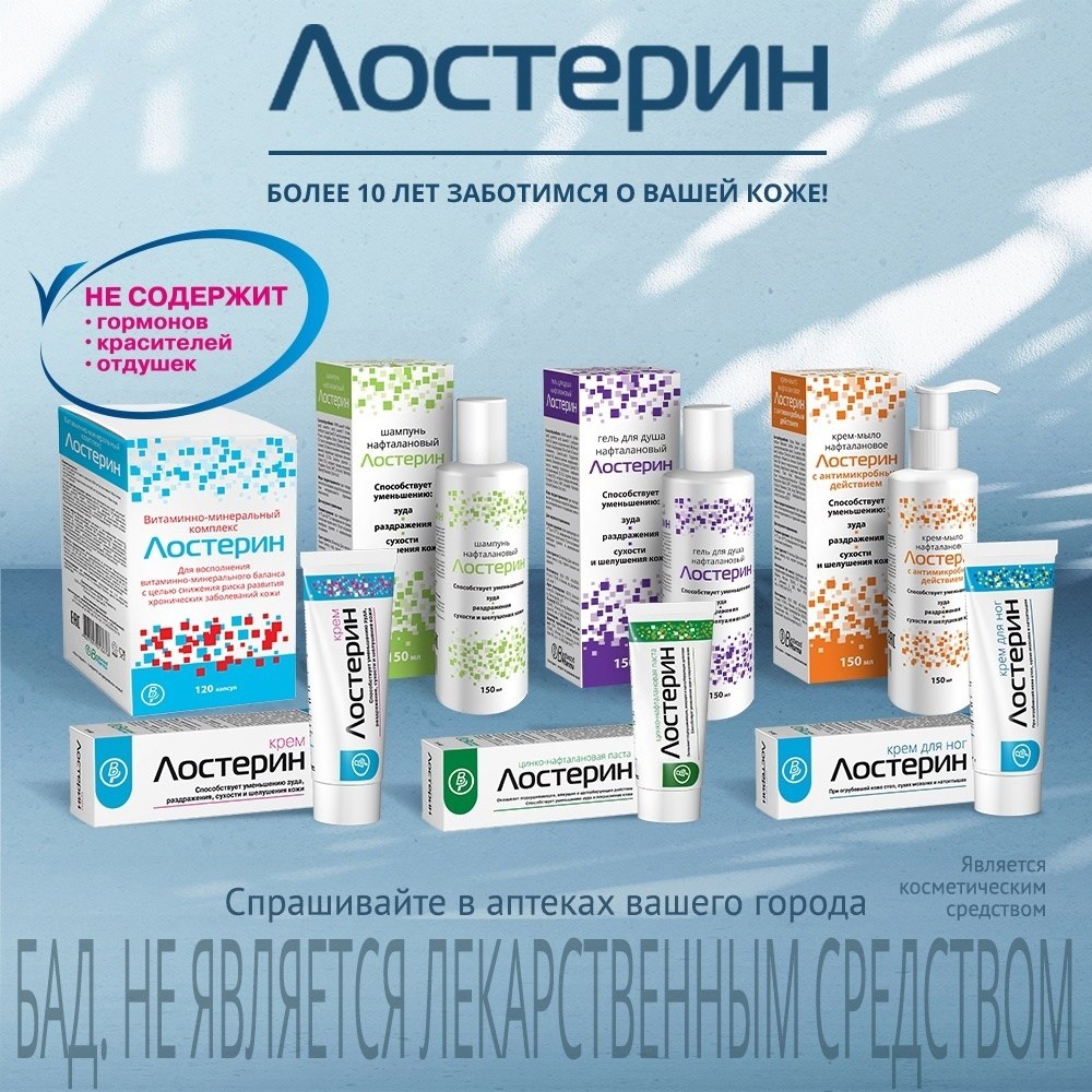 ЛОСТЕРИН! БОЛЕЕ 10 ЛЕТ ЗАБОТИМСЯ О ВАШЕЙ КОЖЕ! https://vk.com/losterin ...