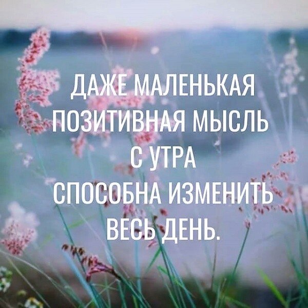 Картинки мотивирующие на позитив и на хорошие мысли
