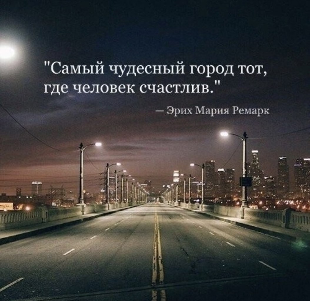 В другом городе хорошо. Цитаты про город. Фразы про город. Цитаты про любимый город. Афоризмы про город.