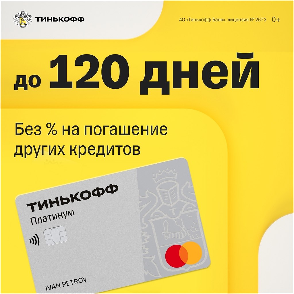 Тинькофф карта на 120 дней без процентов