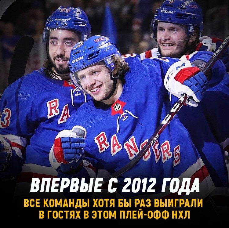 Все команды НХЛ хотя бы раз выигрывали в гостях в этом плей-офф. Это ...