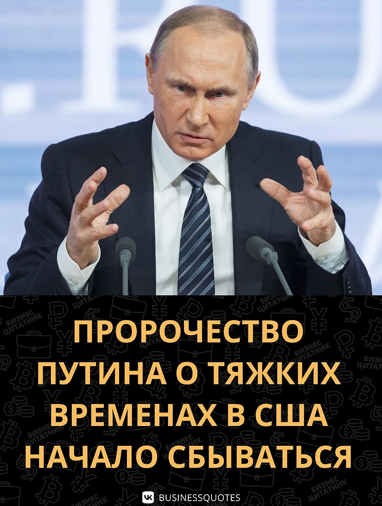 Путин злой