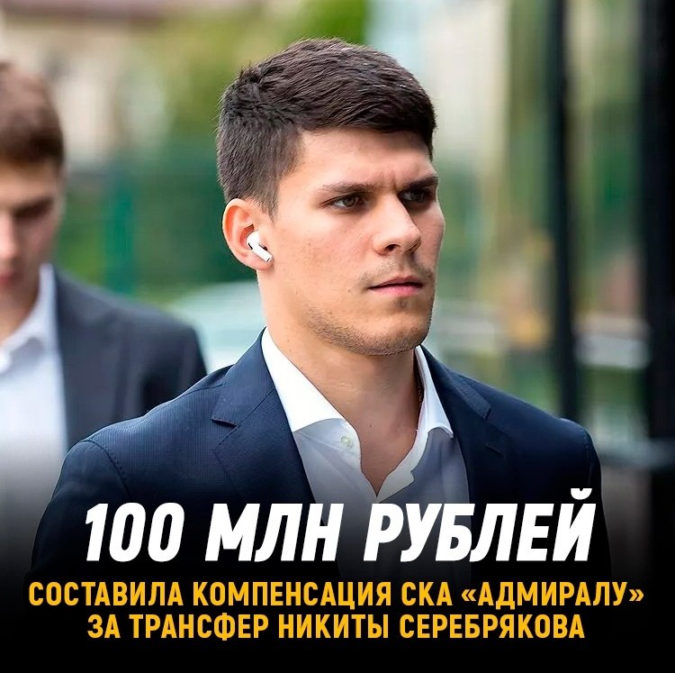 «Адмирал» получил от СКА около 100 млн рублей за трансфер Серебрякова ...