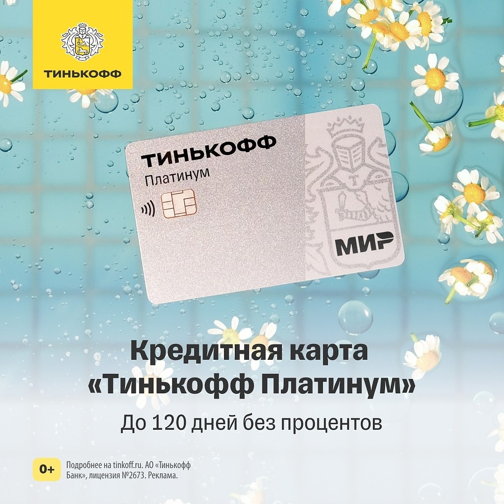 Карта тинькофф платинум 120 дней