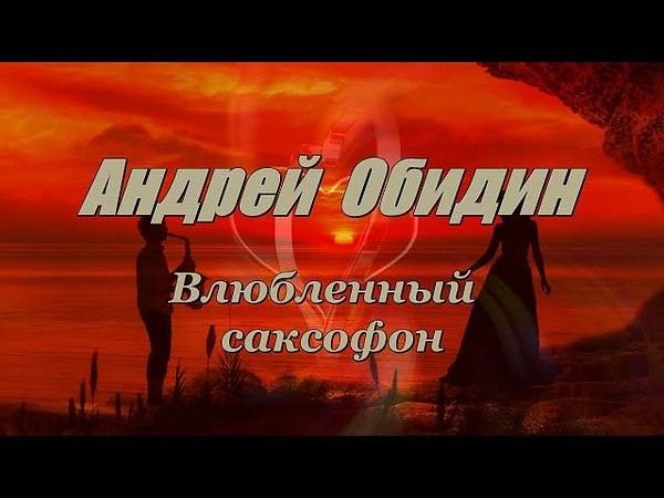 Музыка андрея обидина. Музыка души обидин. Музыка души обидин. Саксофон в осенних тонах 16×9. Музыка души обидин.