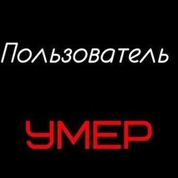 Картинки с надписью абонент умер